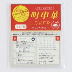 偏愛のススメ リフィル 町中華 HA-009