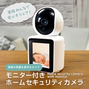 モニター付きホームセキュリティカメラ SE-MOHSC01-WH