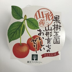 山形産 さくらんぼゼリー 195g
