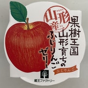 山形産 りんごゼリー 195g