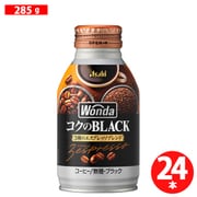 ワンダ コクの深味 ブラック ボトル缶 285g×24本