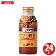 ワンダ コクの深味 微糖 ボトル缶 370g×24本