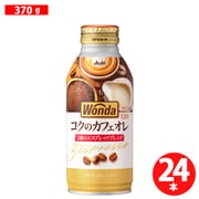 ワンダ コクの深味 カフェオレ ボトル缶 370g×24本