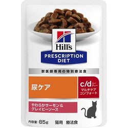 猫 c/dマルチケアコンフォート（サーモン＆グレイビーソース）パウチ 85g
