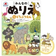 みんなのぬりえ たんけん どうぶつえん [対象年齢：3歳～]