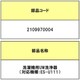 2109970004 [洗濯機用 UW洗浄機]