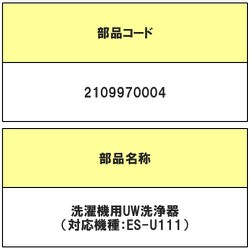 2109970004 [洗濯機用 UW洗浄機]