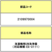 2109970004 [洗濯機用 UW洗浄機]