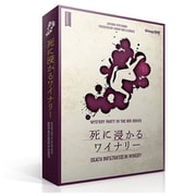 死に浸かるワイナリー [ボードゲーム]