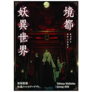 境都妖異世界 [ボードゲーム]