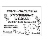 テストプレイなんてしてないよシリーズ デック構築なんてしてないよ [ボードゲーム]