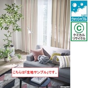 既成カーテン 生地サンプル A4サイズ SC8262 サンプル A4
