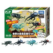 アニア AA-05 世界の昆虫王者セット [対象年齢：3歳～]