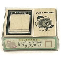ジャポニカ学習帳スタンプセット（フラワー） | 【ショウワ