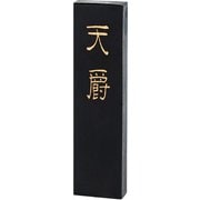 固形墨 天 爵 1.5型 02204