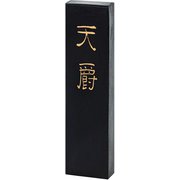 固形墨 天 爵 2.0型 02205