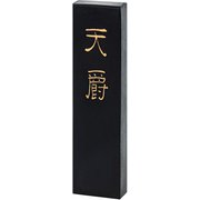 固形墨 天 爵 4.0型 02207