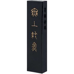 固形墨 無上純黒 3.0型 04402