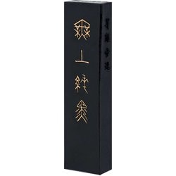 固形墨 無上純黒 5.0型 04403