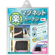 Z86 [セイワ（SEIWA） カー用品 車用 カーテン 楽らくマグネットカーテン Mサイズ Z86 遮光 2枚入り]