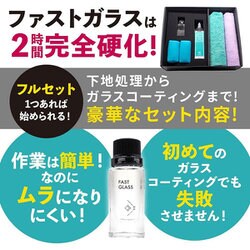 ファストガラス BASEセット 新品未使用 ヨドバシ.com - ながら洗車 2時間スピード硬化のガラス