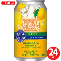 アサヒスタイルバランス 食生活サポート ゆずサワー ノンアルコール 缶 350ml×24本 [アルコールテイスト飲料]