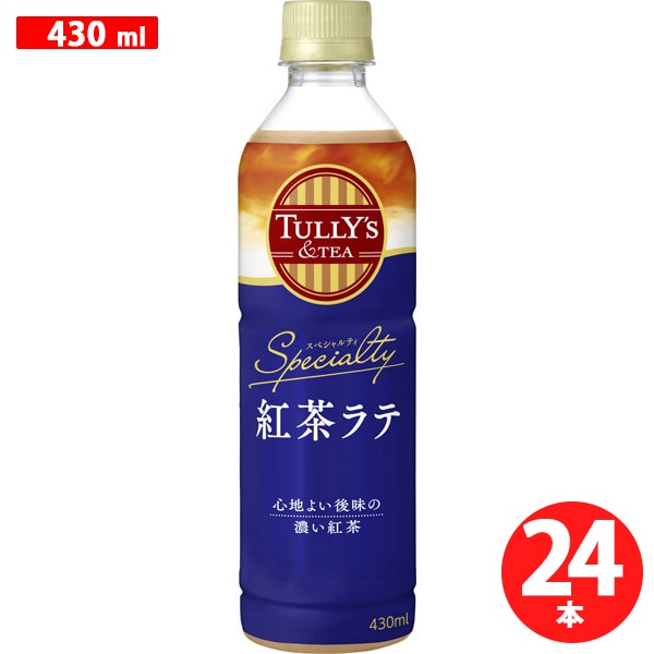 タリーズアンドティー TULLYS &TEA紅茶ラテ 430ml×24本 スペシャルティ [紅茶]Ω