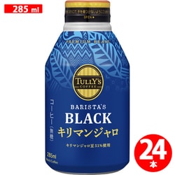 ブラック キリマンジャロ 無糖 285ml×24本 ボトル缶 [コーヒー飲料]
