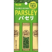 スティックスパイス パセリ 1.2g [スパイス]