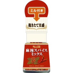 S＆B ミル付き麻辣スパイスミックス 8g [スパイス]