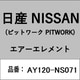 AY120-NS071 [日産純正（PITWORK：ピットワーク） エアー エレメント]