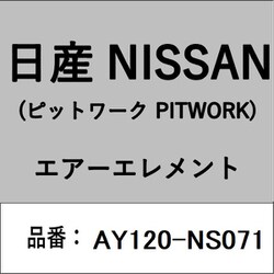 AY120-NS071 [日産純正（PITWORK：ピットワーク） エアー エレメント]