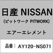 AY120-NS071 [日産純正（PITWORK：ピットワーク） エアー エレメント]