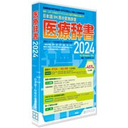医療辞書 2024