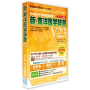 新・東洋医学辞書 V23 [ユニコード辞書]