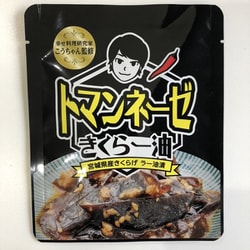 トマンネーゼ きくらー油（レトルト） 90g