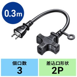 電源延長コード 延長コード ケーブル延長 電源コード 電源タップ 3個口 十字型 フック穴付き 2P 耐水性 耐油性 耐摩耗性 VCTコード ブラック 0.3m TAP-EX23-03BK