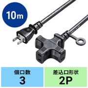 電源延長コード 延長コード ケーブル延長 電源コード 電源タップ 3個口 十字型 フック穴付き 2P 耐水性 耐油性 耐摩耗性 VCTコード ブラック 10m TAP-EX23-10BK