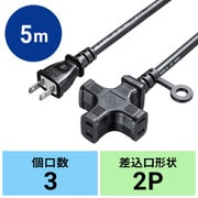 電源延長コード 延長コード ケーブル延長 電源コード 電源タップ 3個口 十字型 フック穴付き 2P 耐水性 耐油性 耐摩耗性 VCTコード ブラック 5m TAP-EX23-5BK