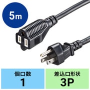 電源延長コード 延長コード ケーブル延長 電源コード 電源タップ VCTF 3P PSE ブラック 5m TAP-EX353-5BK