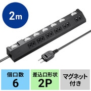 延長コード 2P 6個口 電源タップ 2m 個別スイッチ マグネット 一括スイッチ 雷ガード ホコリ防止シャッター付き 節電 ブラック TAP-S30-2BK