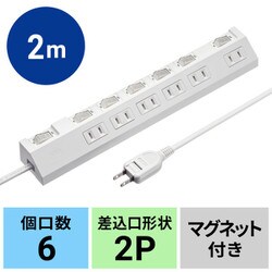 延長コード 2P 6個口 電源タップ 2m 個別スイッチ マグネット 一括スイッチ 雷ガード ホコリ防止シャッター付き 節電 ホワイト TAP-S30-2W
