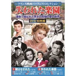 <フランス映画パーフェクトコレクション>失われた楽園 [DVD]