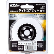 磁器タイル用ダイヤコアビットSS(替刃) DCB-44