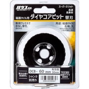 磁器タイル用ダイヤコアビットSS(替刃) DCB-60