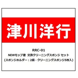 RRC-01 NEWモップ君 交換クリーニングスポンジ セット [鉄道模型用品]