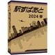 駅すぱあと（Windows）2024 春 [Windowsソフト]