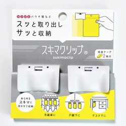 スキマクリップ 両面テープタイプ 2個入り 白 DT-2011-W