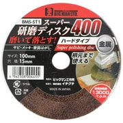 BMS-ST1 [スーパー研磨ディスク400]