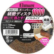 BMS-ST2 [スーパー研磨ディスク1000]